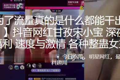 【主播网红】抖音网红甘孜宋小宝深夜网红PK福利速度与激情各种整蛊女主播