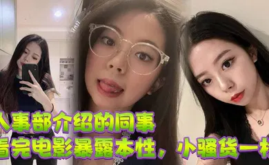 【自拍偷拍】人事部介绍的同事，看完电影暴露本性，小骚货一枚