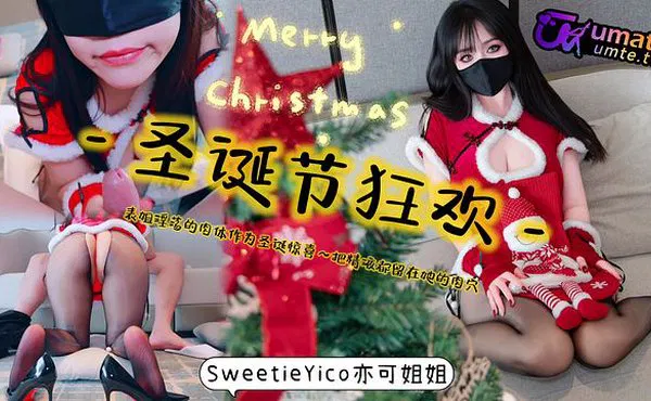 【国产精选】圣诞节狂欢淫荡的肉体作为圣诞惊喜～把精液都留在她的肉穴！完整版关注