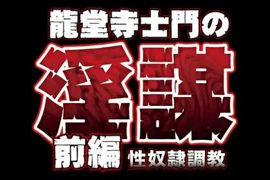 【激情H漫】龙堂寺士门の淫谋前编性奴隷调教