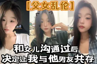 【丝袜制服】和女儿沟通过后。决定让我与他男友共存_白袜 肉丝踩我