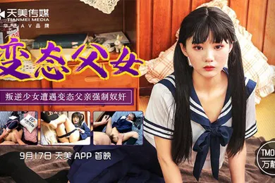 【乱伦】桃视频变态父女-万静雪TM0123