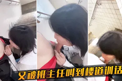 【自拍偷拍】又被班主任叫到楼道训话了