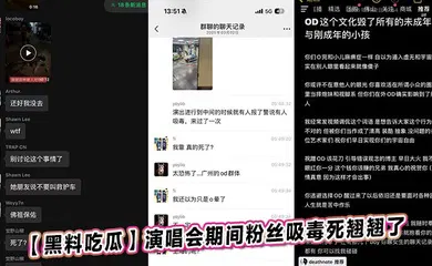 【网曝黑料】演唱会期间粉丝吸毒死翘翘了