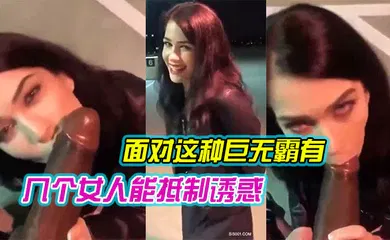 【厂牌经典】这种巨屌能抵制诱惑还是忍不住吃上几口