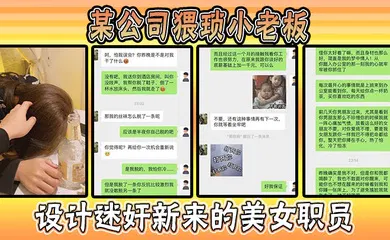 【强奸迷奸】某公司猥琐小老板设计迷奸新来的美女职员，事件惊爆全网！