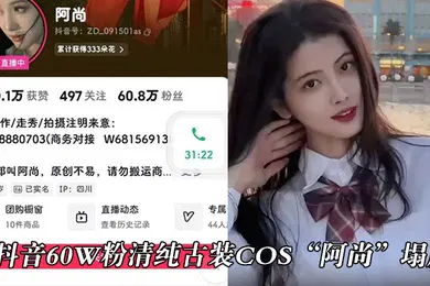 【主播网红】抖音60w粉清纯古装cos阿尚塌房被曝出成名前的淫荡视频