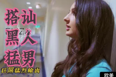 【厂牌经典】欧美精选失恋御姐搭讪黑人猛男巨屌猛烈输出颜射