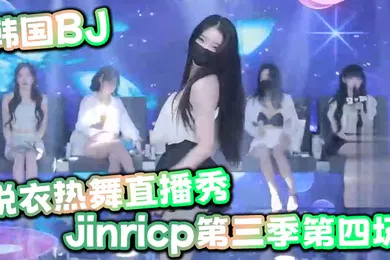 【自拍偷拍】韩国BJ脱衣热舞直播秀jinricp第三季第四场