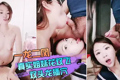 【口交自慰】双飞姐妹花一龙二凤真实姐妹花双飞双头龙插穴双女舔蛋口交特写猛操骚穴流出白浆