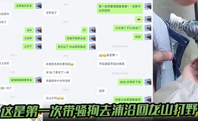 【自拍偷拍】这是第一次带骚狗去浦沿回龙山打野，有点放不开b很紧，也不敢叫