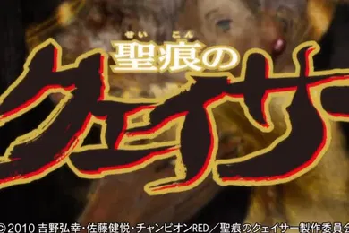【激情H漫】圣痕炼金士第一季第十一集