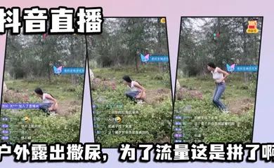 【主播网红】抖音直播，户外露出撒尿，为了流量这是拼了啊
