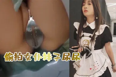 【自拍偷拍】偷.拍女仆妹子.尿尿意外..发现她竟然被.上了.操带