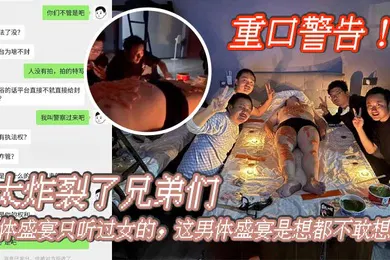 【自拍偷拍】重口警告_太炸裂了兄弟们人体盛宴只听过女的这男体盛宴是想都不敢想啊还是一帮男同一起