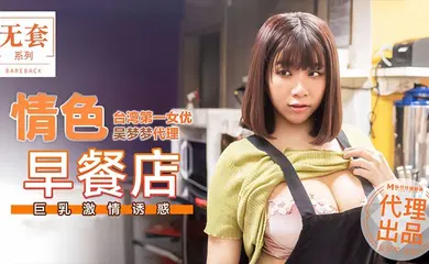 【自拍偷拍】MM036 情色早餐店巨乳激情诱惑