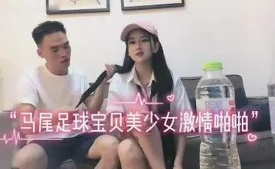 【自拍偷拍】约啪双马尾足球宝贝激情啪啪