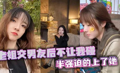 【乱伦】老姐交男友后不让我碰，半强迫的上了她