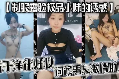 【丝袜制服】制服露脸极品小妹的诱惑洗干净化好妆伺候男友激情啪啪种舔弄大鸡巴样子好骚被男友无套