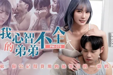 【乱伦】吴芳宜PM-079_我心智不全的弟弟