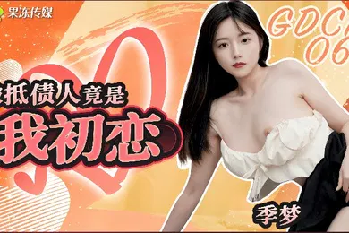 【自拍偷拍】季梦GDCM-062被抵债人竟是我初恋