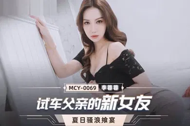 【乱伦】桃视频试车父亲新女友-李蓉蓉MCY-0069