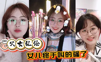 【乱伦】父女乱伦女儿终于叫的骚了摸着女儿的胸无套肏女儿