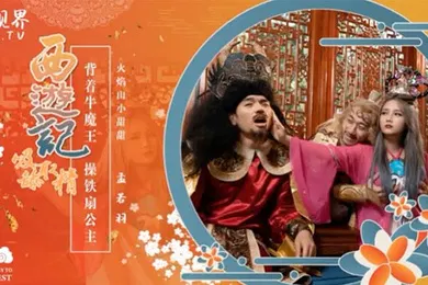 【自拍偷拍】孟若羽西游记之背着牛魔王玩铁扇公主