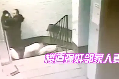 【重口调教】楼道强奸邻家人妻