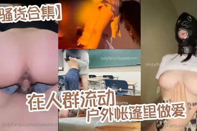【自拍偷拍】骚货合集在人群流动的户外帐篷里做爱