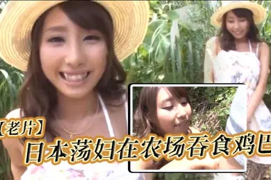 【自拍偷拍】日本荡妇在农场吞食鸡巴