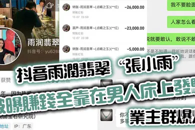 【主播网红】抖音雨润翡翠张小雨被曝赚钱全靠在男人床上发骚业主群爆炸