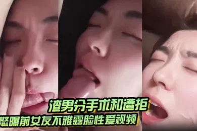 【SM调教】渣男分手求和遭拒怒曝前女友不雅露脸性爱视频调教喝尿爆肏各种高潮脸爽的叫爸爸