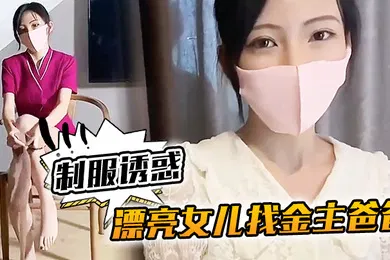 【丝袜制服】KU樱桃美眉漂亮女儿找金主爸爸玩制服诱惑哇靠这怎么受得了