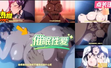 【激情H漫】催眠性爱！