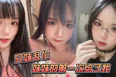 【乱伦】兄妹乱伦妹妹的第一次给了我-妹妹在公交车上口交太刺激了