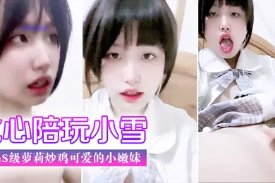 【学生萝莉】门事件比心陪玩小雪天真无邪的脸庞楚楚动人极品s级萝莉炒鸡可爱的小嫩妹美臀