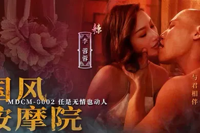 【自拍偷拍】桃视频MDCM0002国风按摩院-李蓉蓉