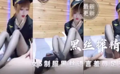 【丝袜制服】足交系列顶级空姐黑丝足交mp4