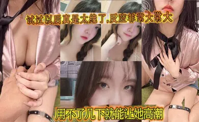 【自拍偷拍】试过以后真是太绝了,反应非常大,用不了几下就能让她高潮!鸡巴被非常紧的包裹住,每一次抽插都感觉她快我被操碎了,全程都在求饶