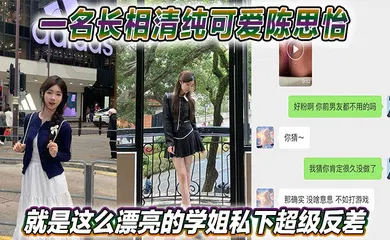 【自拍偷拍】一名长相清纯可爱陈思怡就是这么漂亮的学姐私下超级反差