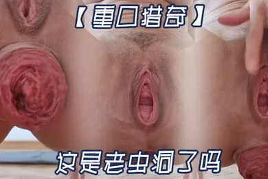 【重口调教】重口猎奇这是老虫洞了吗