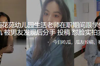 【学生萝莉】兰州西花苑幼儿园生活老师在职期间跟学生家长出轨被男友发现后分手曝光怼脸实拍实锤
