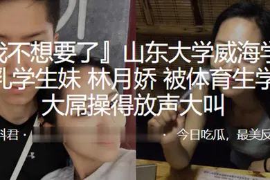 【学生萝莉】山东大学威海学院巨乳学生妹林月娇被体育生学长大屌操得放声大叫