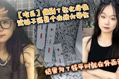 【学生萝莉】遇到了生化母体，这妹子还是个在校大学生，结果为了钱平时就在外面卖，卧槽！