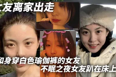 【自拍偷拍】女友离家出走和身穿白色瑜伽裤的女友不眠之夜女友趴在床上那白色的瑜伽裤将她的腿和蜜臀完美地展现出来我站在一旁目光被牢牢吸
