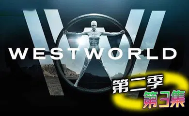 【厂牌经典】西部世界第二季03