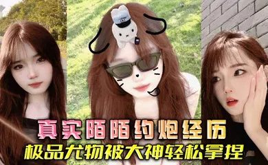【自拍偷拍】真实陌陌约炮经历 极品尤物被大神轻松拿捏