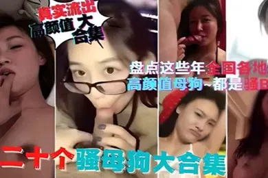 【网曝黑料】精选合集盘点这些年全国各地流出的高颜值母狗都是骚逼