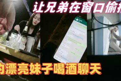 【国产厂牌】隔壁老王全国探花约漂亮妹子喝酒聊天带回住处啪啪让兄弟在窗口偷拍妹子皮肤白皙身材好抠穴啪啪呻吟不断